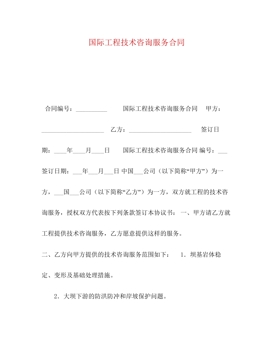 国际工程技术咨询服务合同2)_第1页