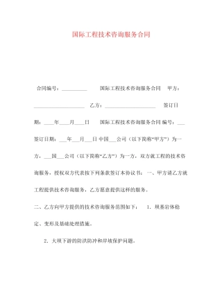 国际工程技术咨询服务合同2)