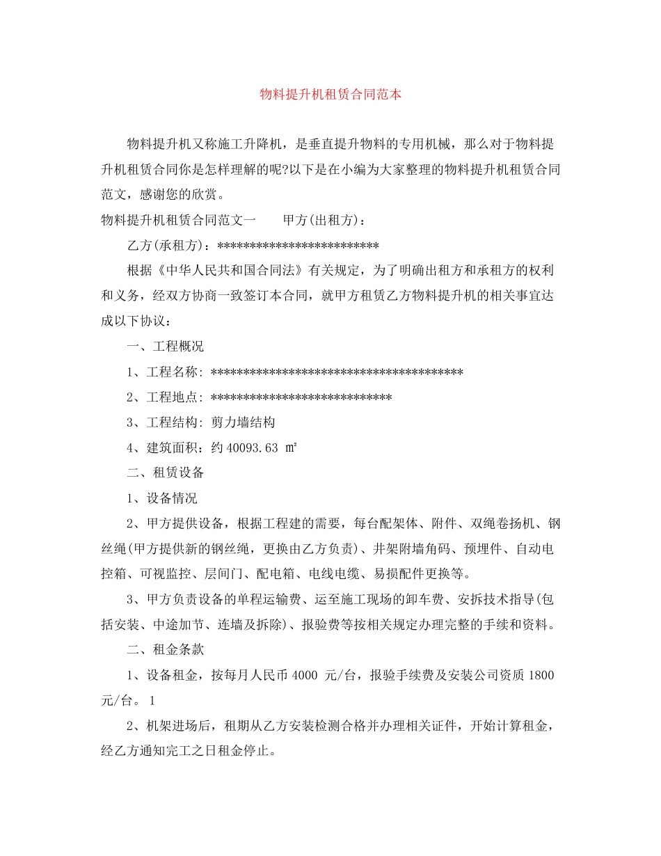 物料提升机租赁合同范本_第1页