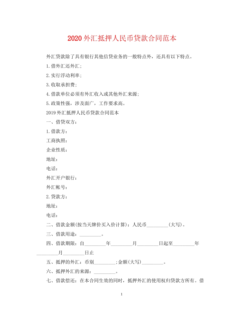 外汇抵押人民币贷款合同范本_第1页