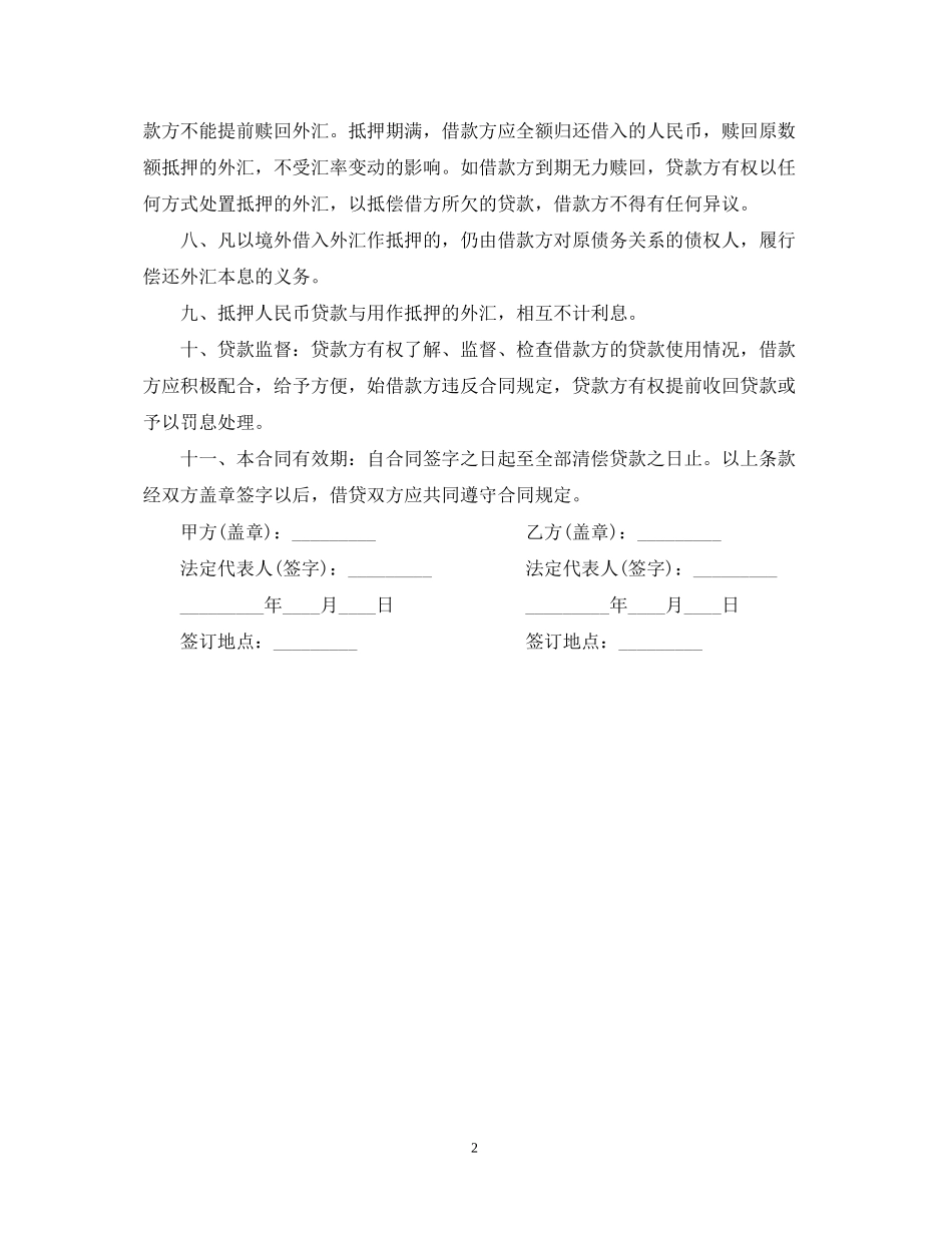 外汇抵押人民币贷款合同范本_第2页