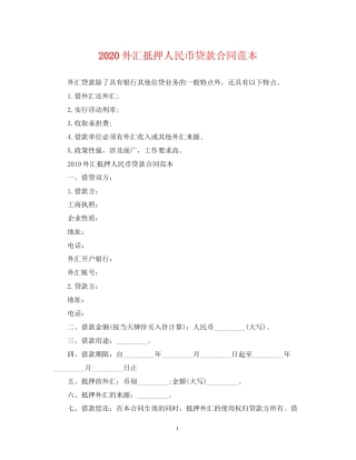 外汇抵押人民币贷款合同范本