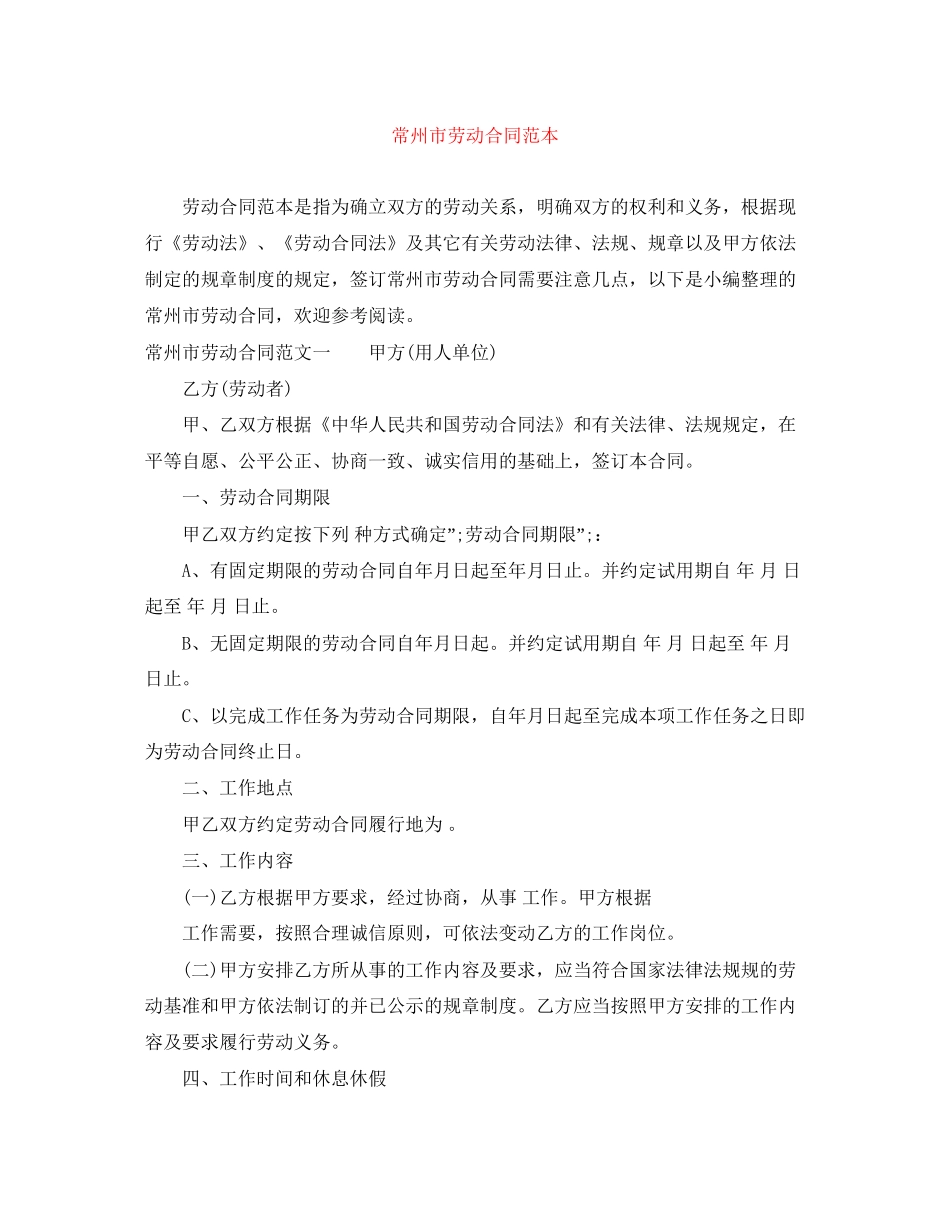 常州市劳动合同范本_第1页
