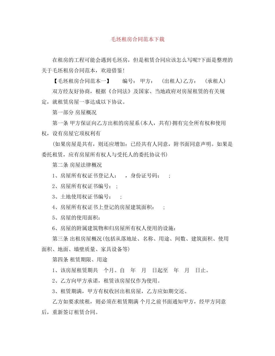毛坯租房合同范本下载_第1页