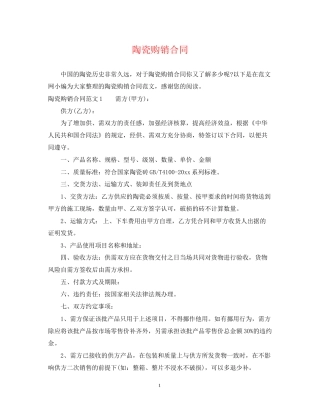 陶瓷购销合同