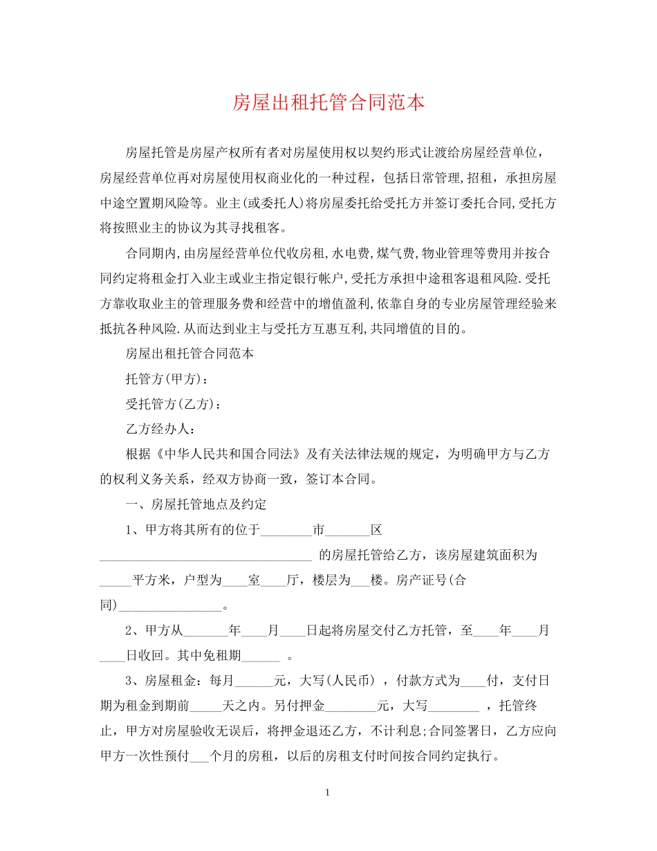 房屋出租托管合同范本2_第1页