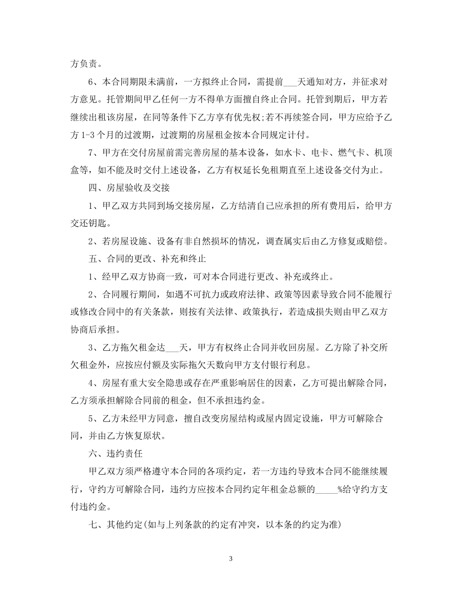 房屋出租托管合同范本2_第3页