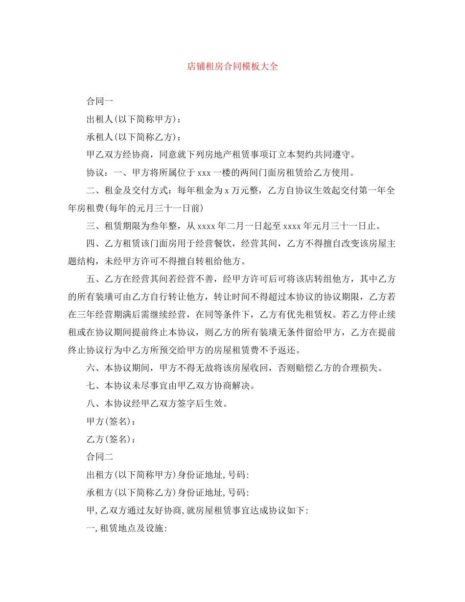 店铺租房合同模板大全_第1页