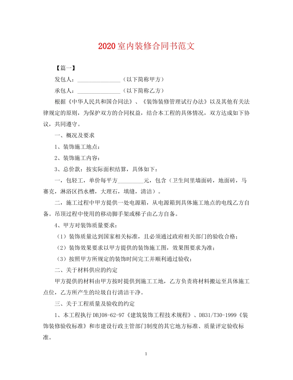 室内装修合同书范文_第1页