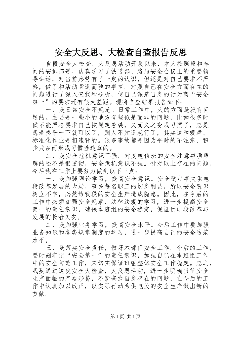 安全大反思、大检查自查报告反思_第1页