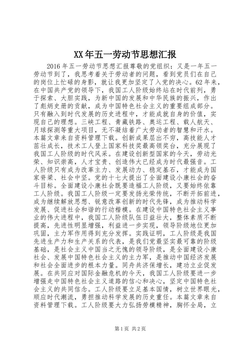XX年五一劳动节思想汇报_第1页