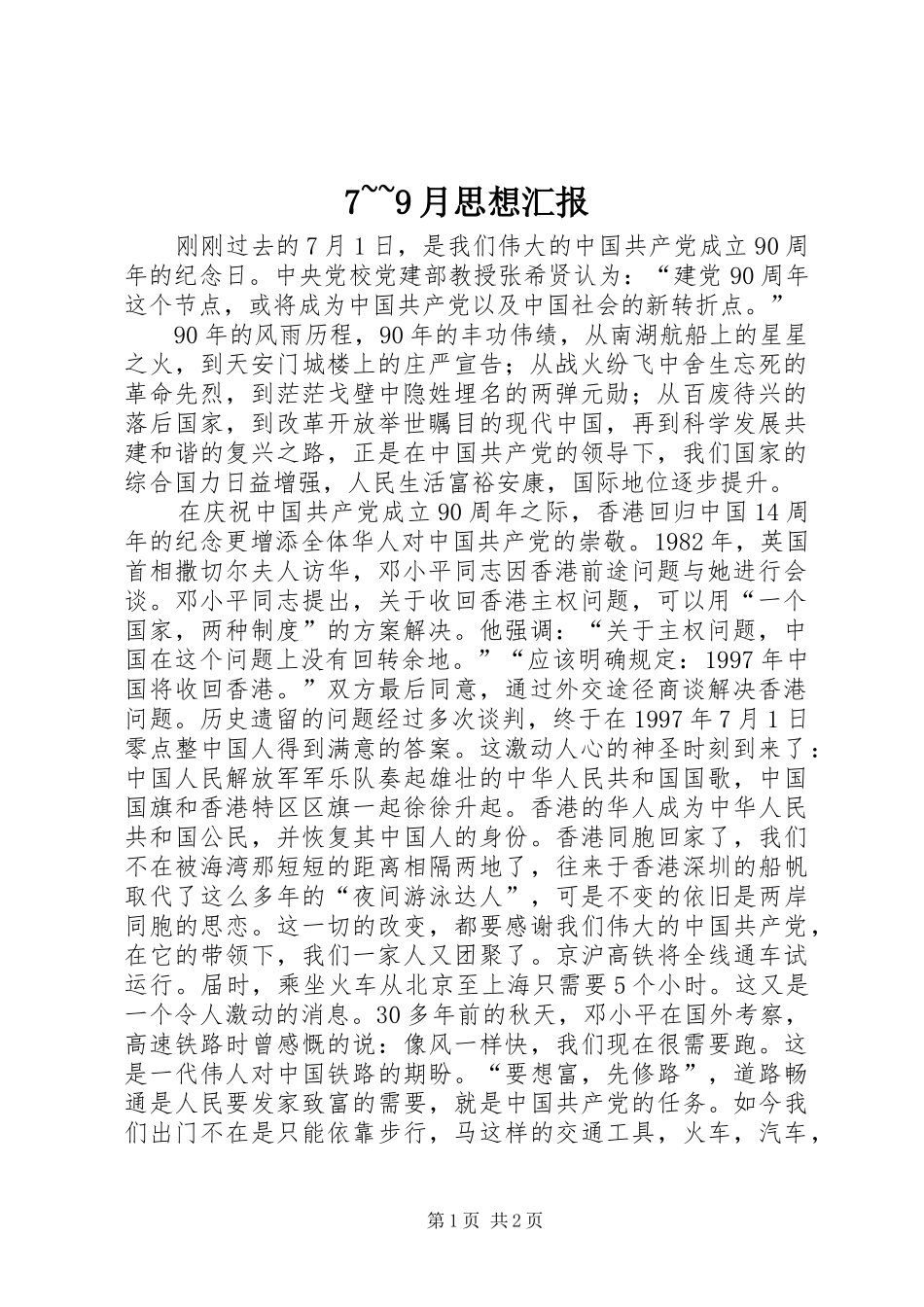 7~~9月思想汇报_第1页