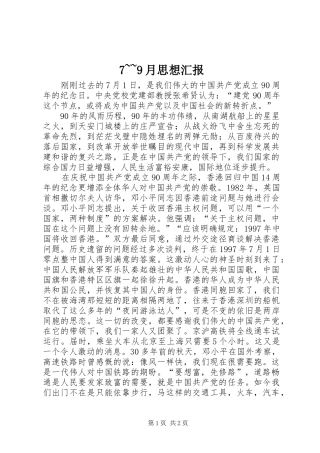 7~~9月思想汇报
