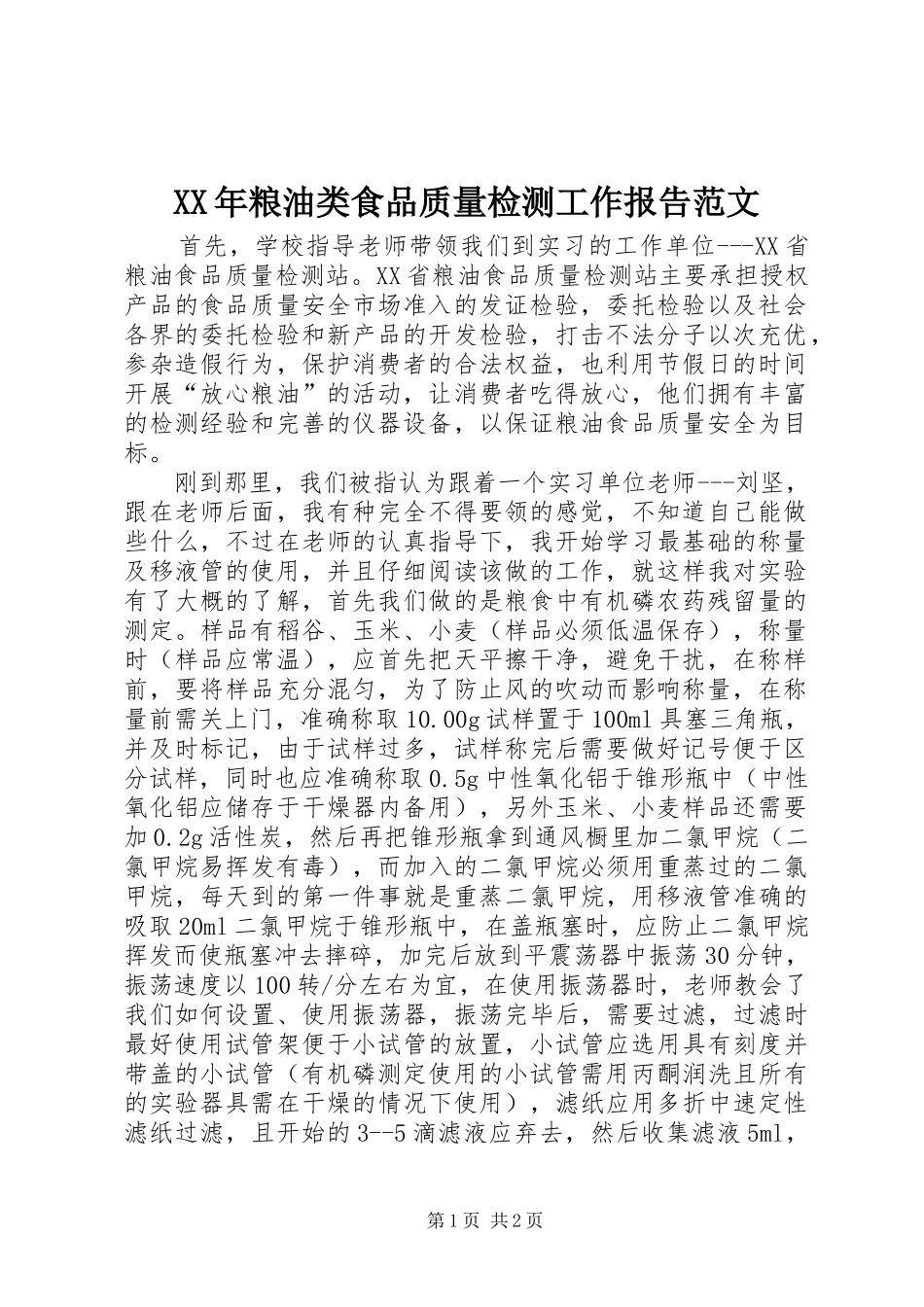 XX年粮油类食品质量检测工作报告范文_第1页