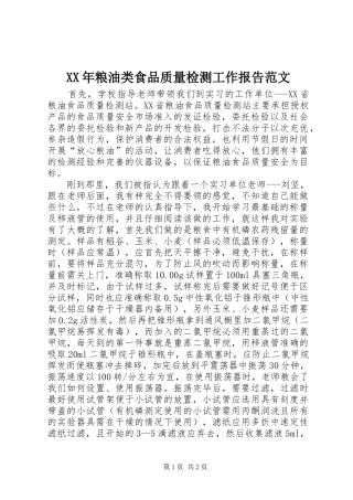 XX年粮油类食品质量检测工作报告范文