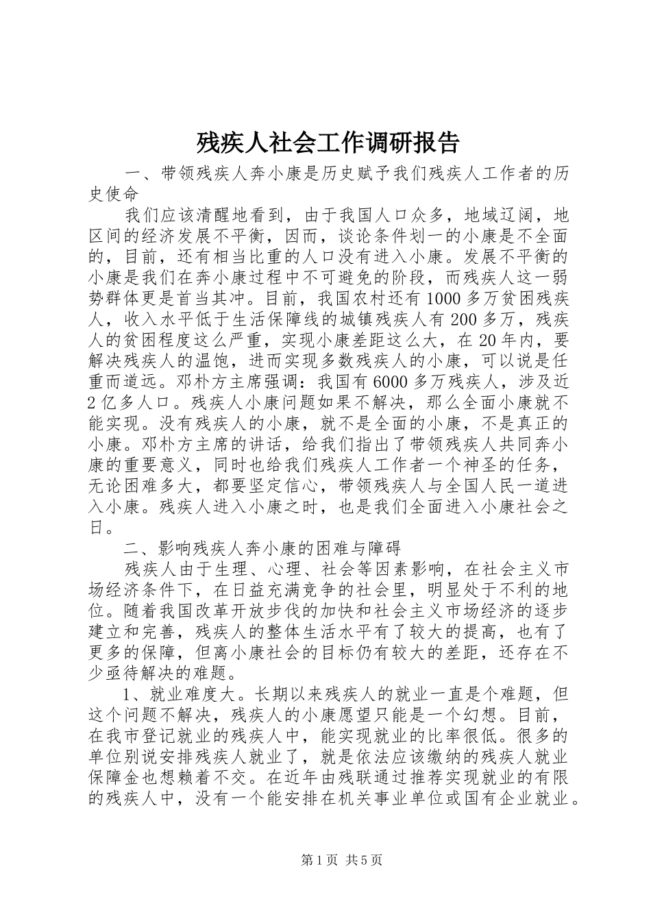 残疾人社会工作调研报告_第1页