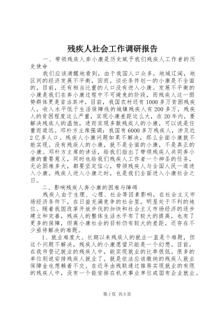 残疾人社会工作调研报告