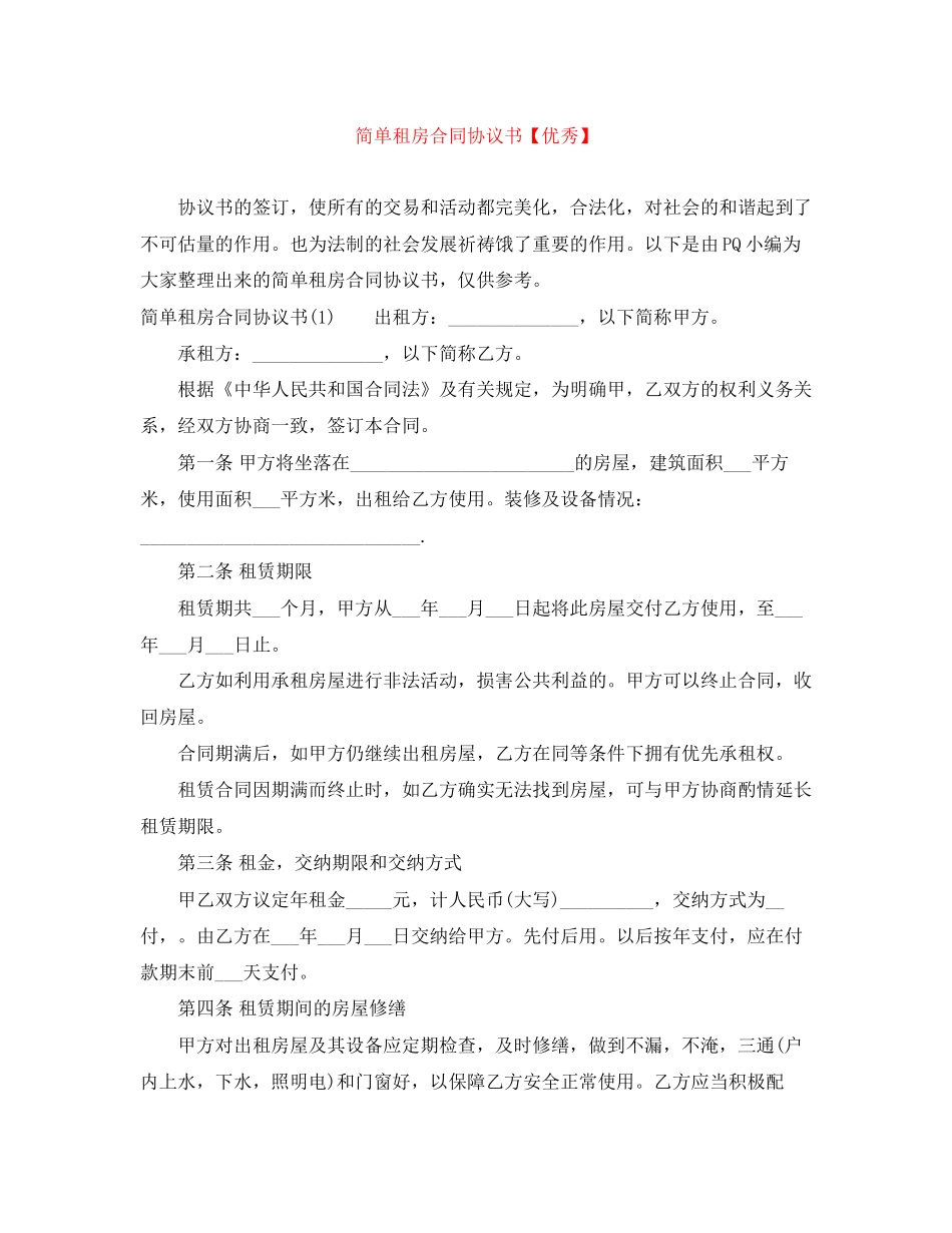 简单租房合同协议书【优秀】_第1页