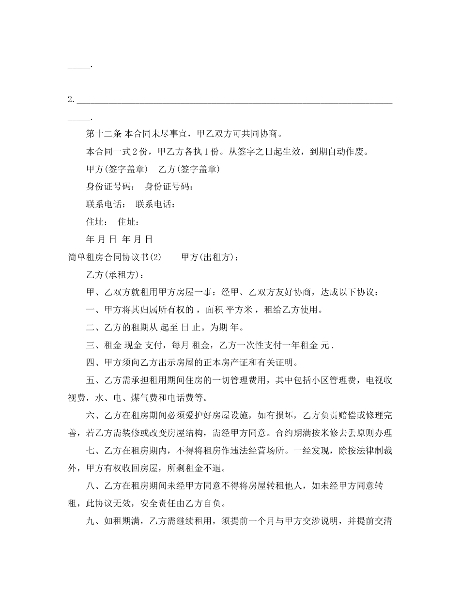 简单租房合同协议书【优秀】_第3页