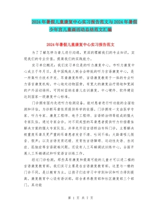 2024年暑假儿童康复中心实习报告范文与2024年暑假少年宫儿童画活动总结范文汇编