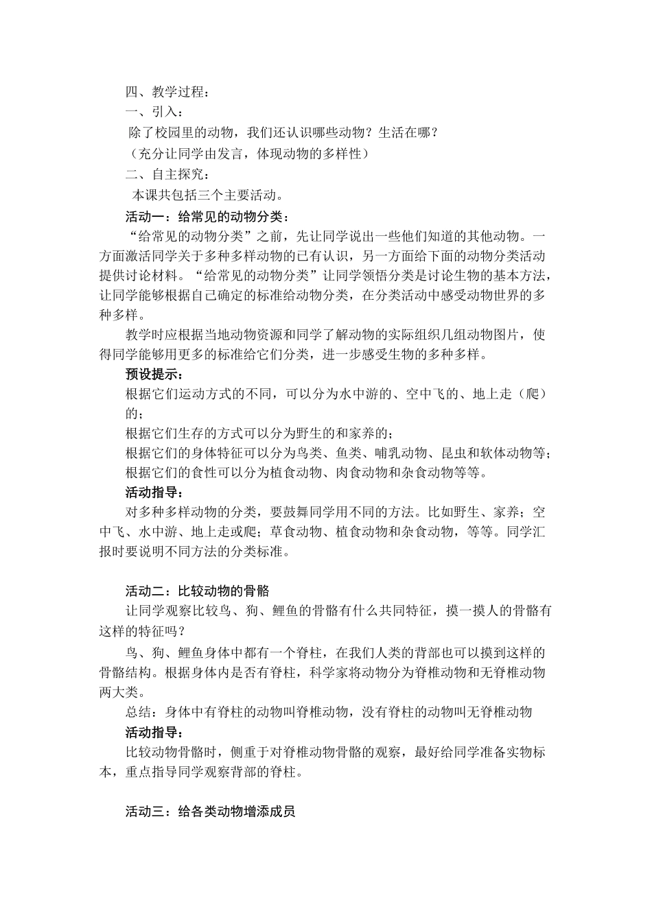2024-2024年教科版科学六上《种类繁多的动物》word说课教案_第2页