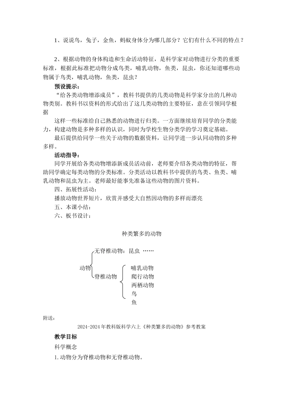 2024-2024年教科版科学六上《种类繁多的动物》word说课教案_第3页