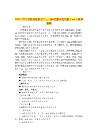 2024-2024年教科版科学六上《种类繁多的动物》word说课教案