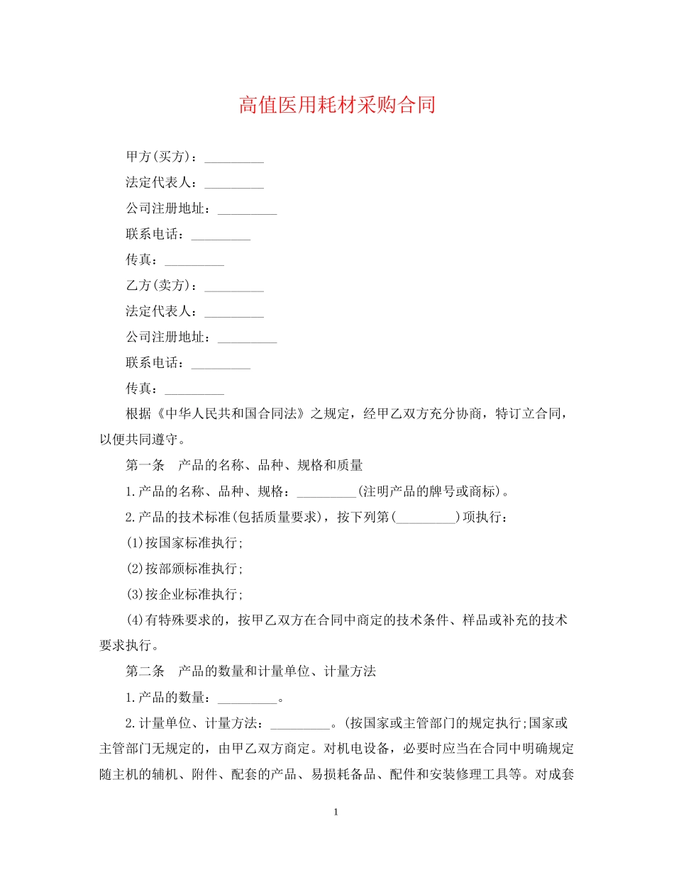 高值医用耗材采购合同_第1页