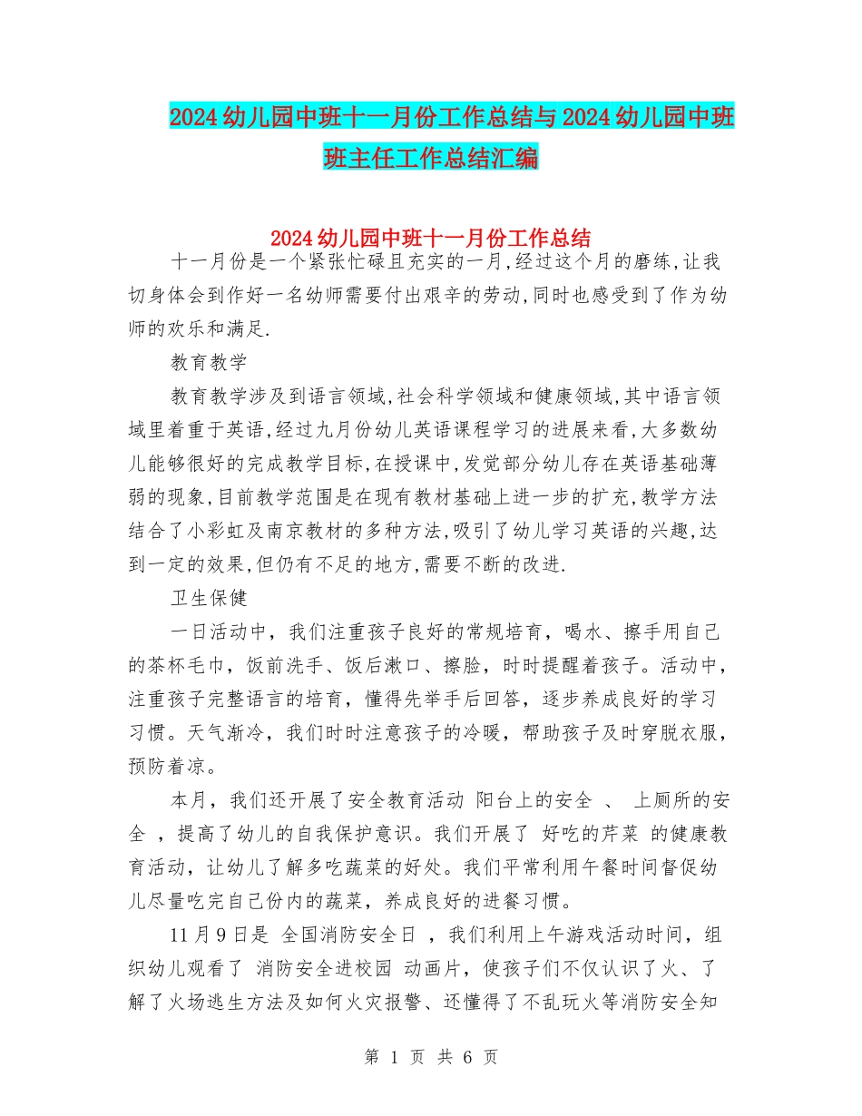 2024幼儿园中班十一月份工作总结与2024幼儿园中班班主任工作总结汇编_第1页