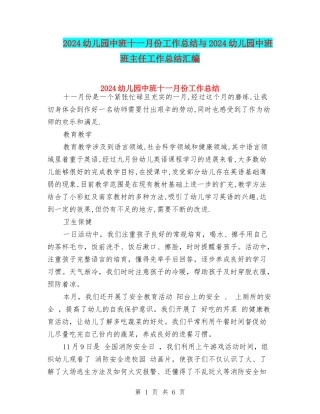 2024幼儿园中班十一月份工作总结与2024幼儿园中班班主任工作总结汇编