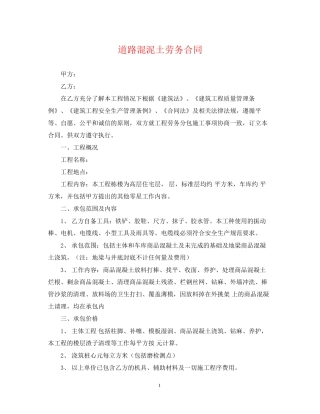 道路混泥土劳务合同