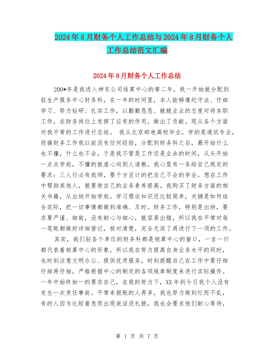 2024年8月财务个人工作总结与2024年8月财务个人工作总结范文汇编_第1页