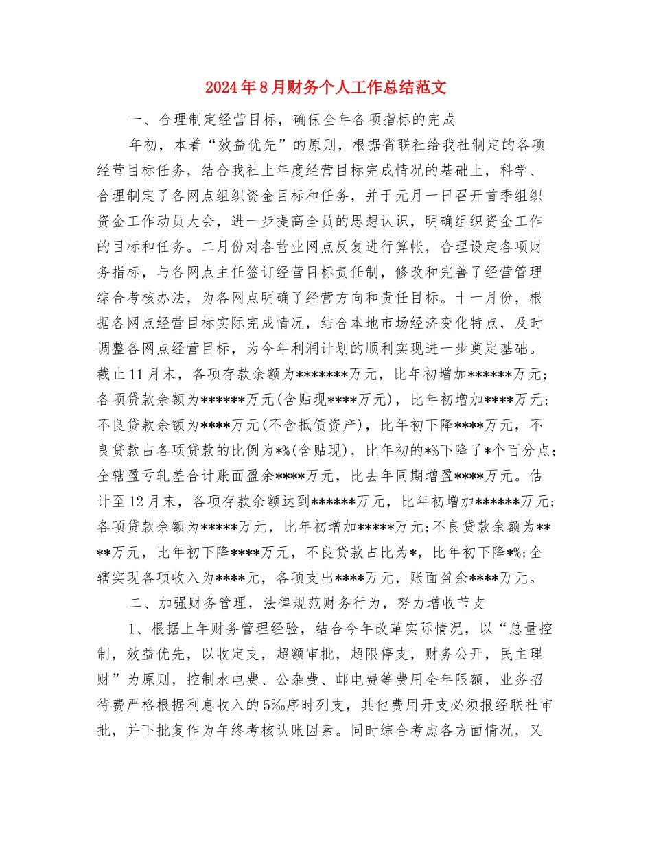2024年8月财务个人工作总结与2024年8月财务个人工作总结范文汇编_第3页