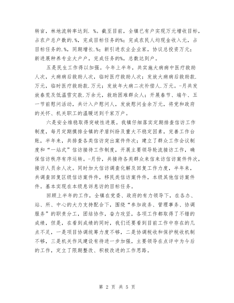 2024年乡镇经济发展上半年工作总结范文与2024年乡镇经济平稳发展工作计划范文汇编_第2页