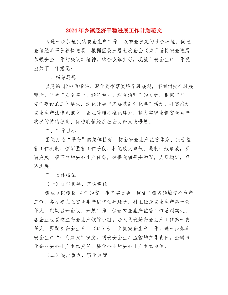 2024年乡镇经济发展上半年工作总结范文与2024年乡镇经济平稳发展工作计划范文汇编_第3页