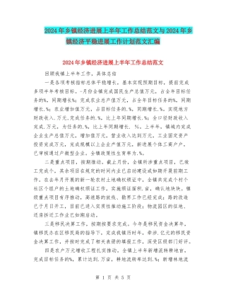 2024年乡镇经济发展上半年工作总结范文与2024年乡镇经济平稳发展工作计划范文汇编