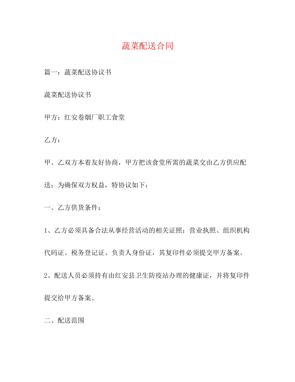 蔬菜配送合同3)_第1页
