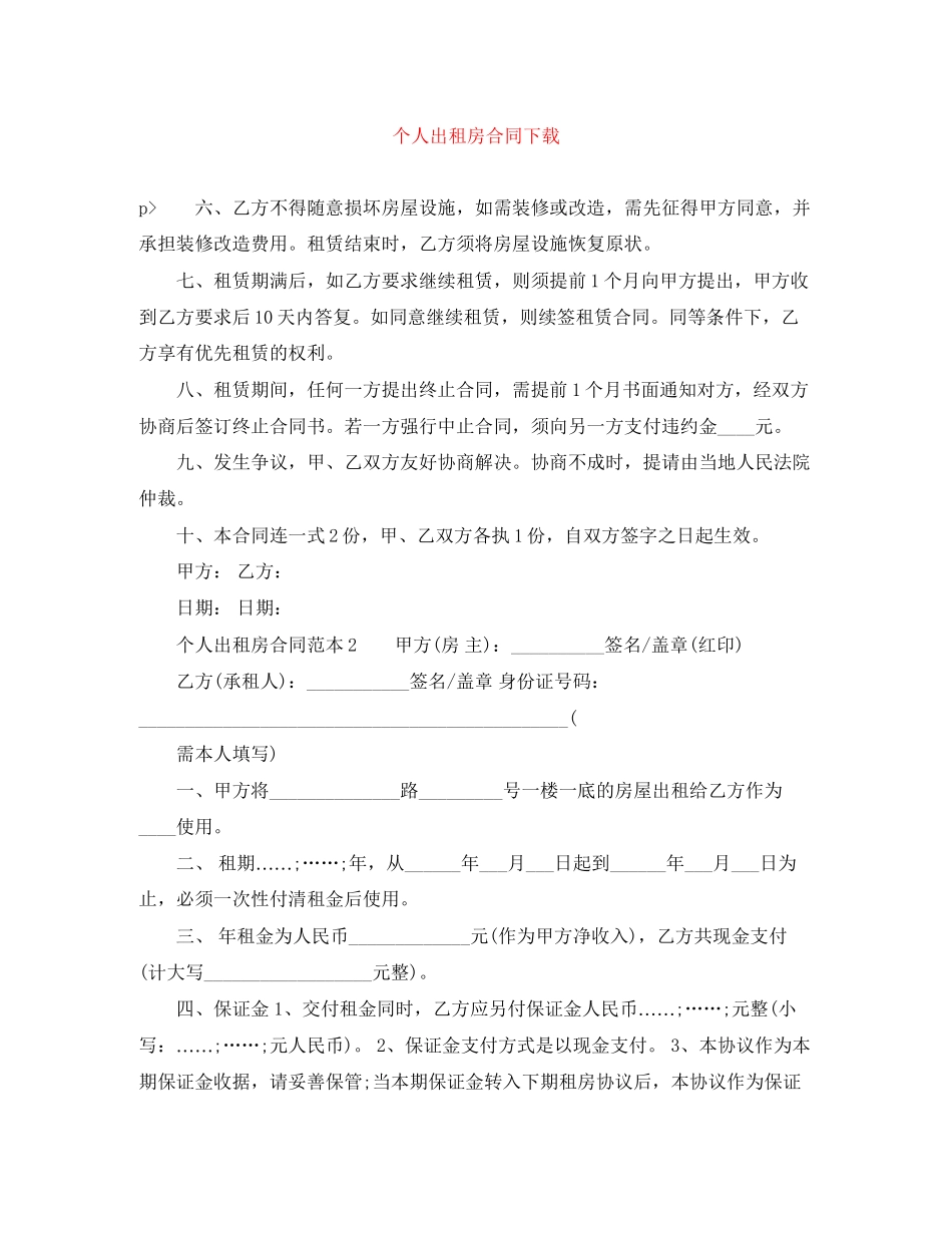 个人出租房合同下载_第1页