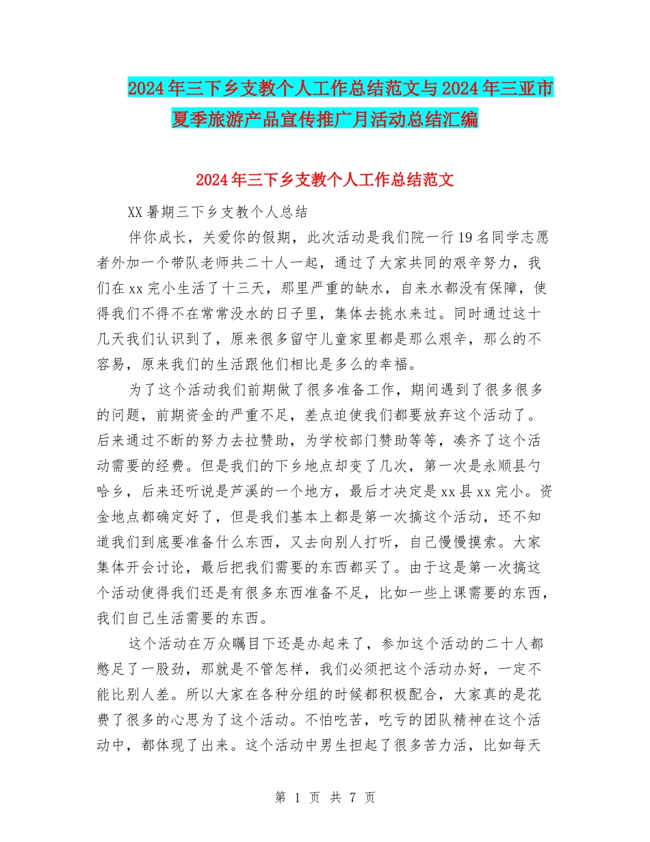 2024年三下乡支教个人工作总结范文与2024年三亚市夏季旅游产品宣传推广月活动总结汇编_第1页