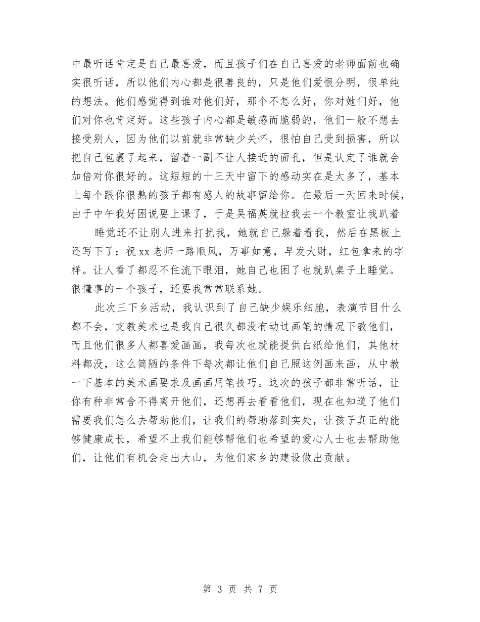 2024年三下乡支教个人工作总结范文与2024年三亚市夏季旅游产品宣传推广月活动总结汇编_第3页