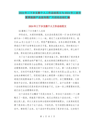 2024年三下乡支教个人工作总结范文与2024年三亚市夏季旅游产品宣传推广月活动总结汇编