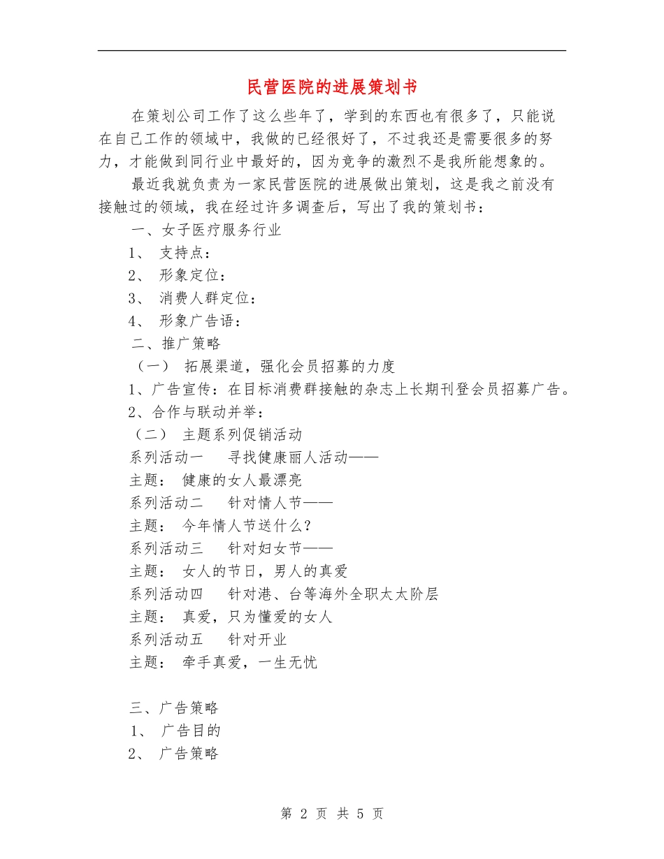民营医院的发展策划书_第2页