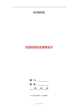 民营医院的发展策划书
