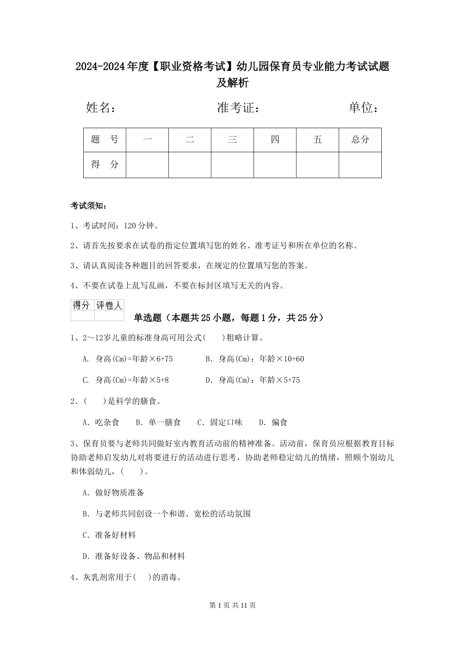 2024-2024年度幼儿园保育员专业能力考试试题及解析_第1页
