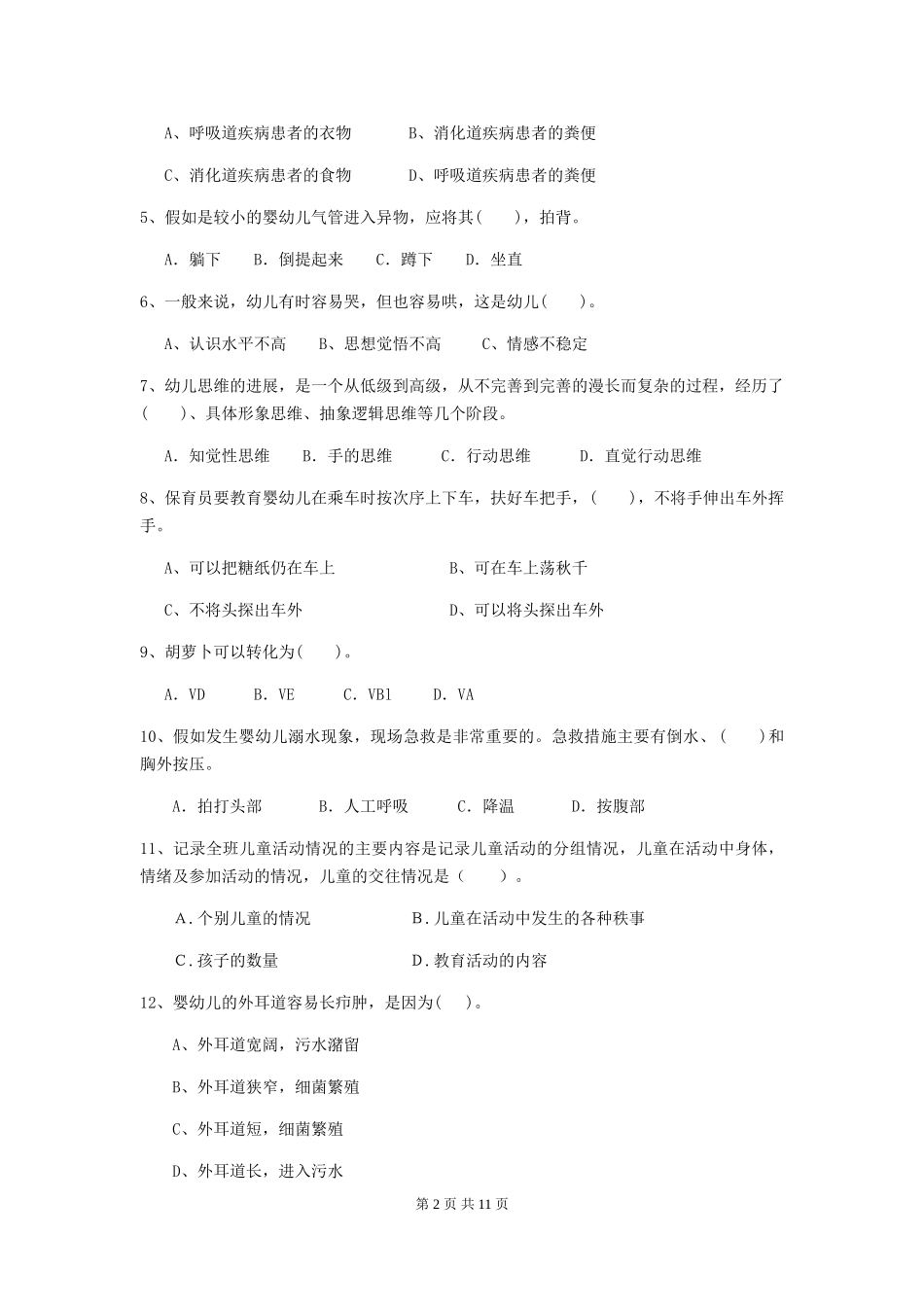 2024-2024年度幼儿园保育员专业能力考试试题及解析_第2页