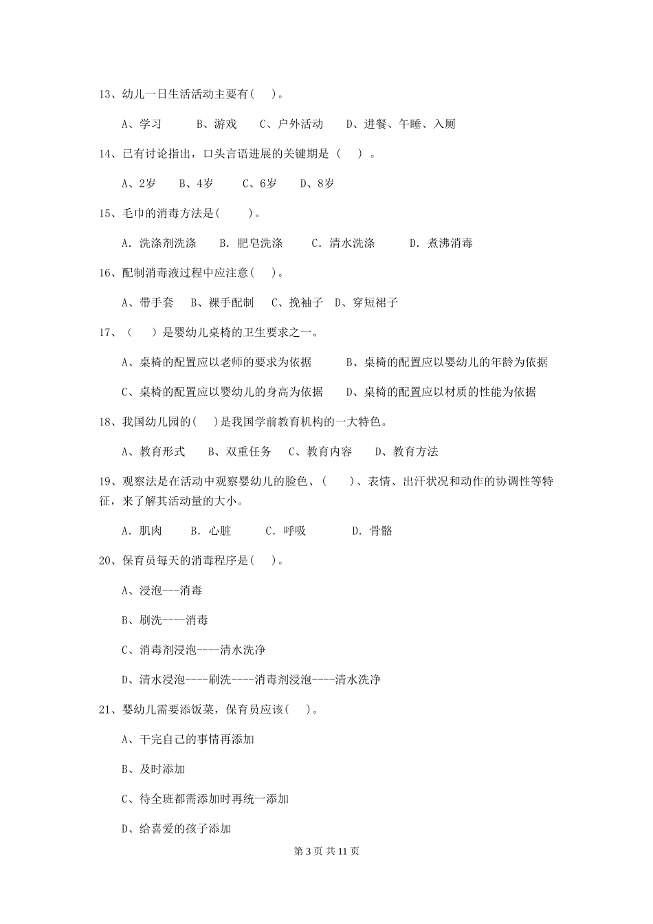 2024-2024年度幼儿园保育员专业能力考试试题及解析_第3页