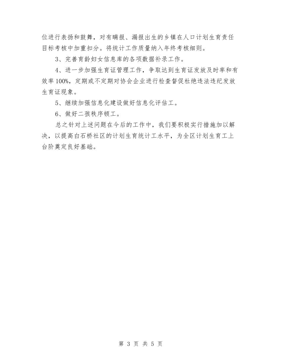 2024年村计生委统计工作总结范文与2024年村道公路管护工作总结汇编_第3页