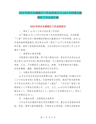2024年村计生委统计工作总结范文与2024年村道公路管护工作总结汇编