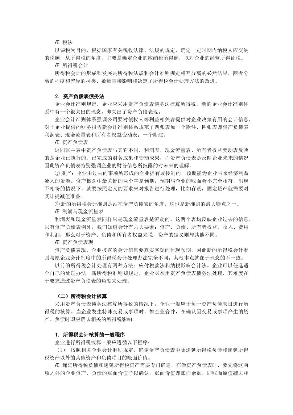 企业所得税会计准则的制定_第2页