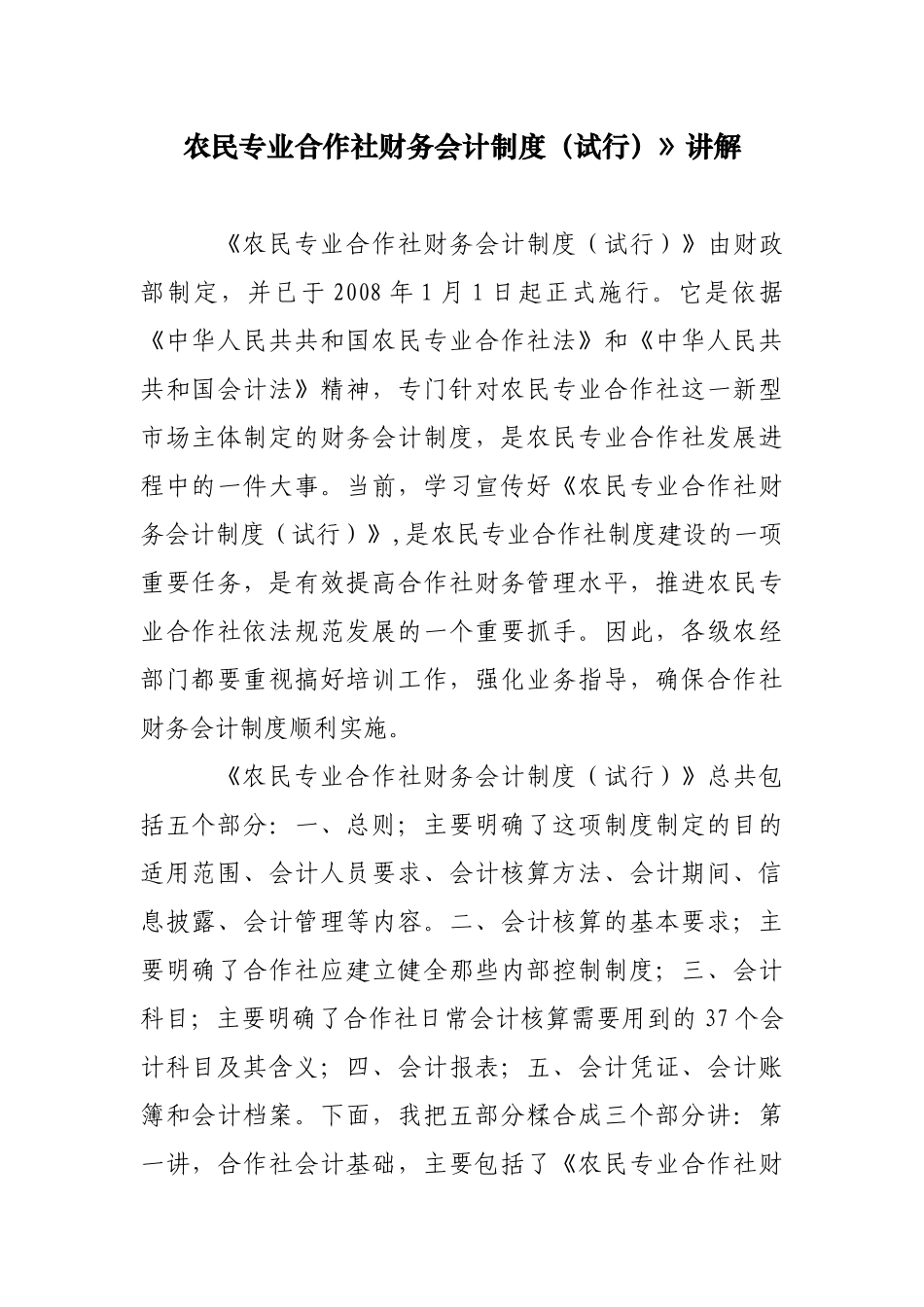 农民专业合作社财务会计制度讲解_第1页